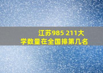 江苏985 211大学数量在全国排第几名